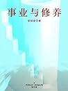 事业与修养