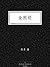 金刚经