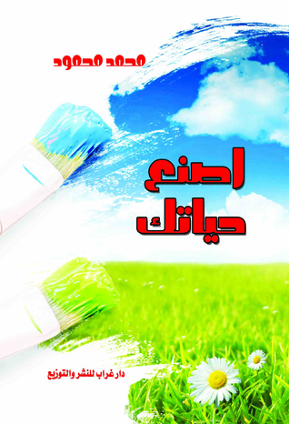 اصنع حياتك
