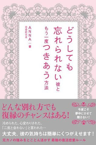 どうしても忘れられない彼ともう一度つきあう方法 By Anna