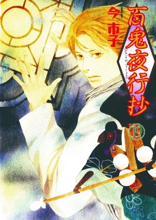 百鬼夜行抄（19） (Nemuki+コミックス) (Japanese Edition)