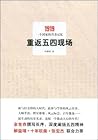 重返五四现场:1919,一个国家的青春记忆 (Chinese Edition)