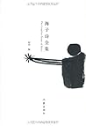 海子诗全集