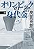 オリンピックの身代金 下 (角川文庫)