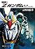 機動戦士Ｚガンダム　第一部　カミーユ・ビダン (角川スニーカー文庫) (Japanese Edition)