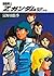 機動戦士Ｚガンダム　第五部　戻るべき処 (角川スニーカ...