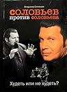 Соловьёв против Соловьёва. Худеть или не худеть?