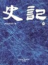 史记(4)