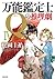 万能鑑定士Ｑの推理劇 ＩＶ (角川文庫)