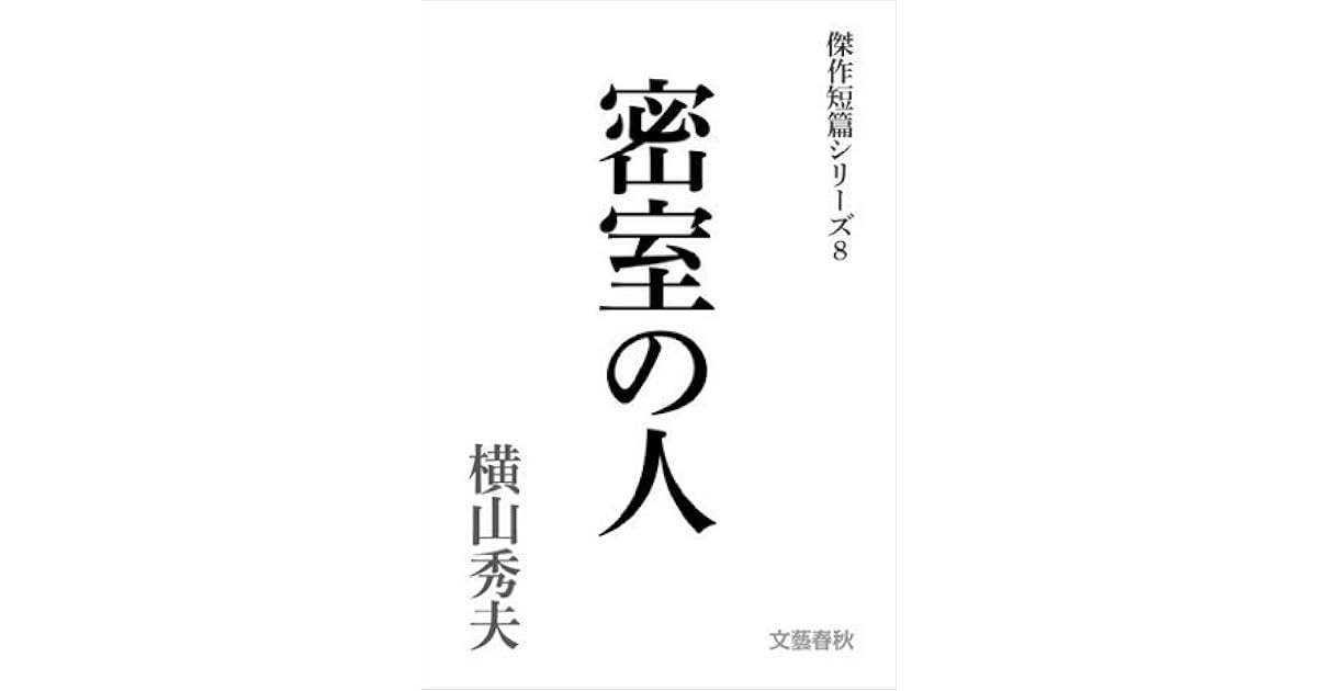 密室の人 横山秀夫傑作短篇シリーズ ８ By Hideo Yokoyama