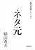 ネタ元　横山秀夫傑作短篇シリーズ（７）