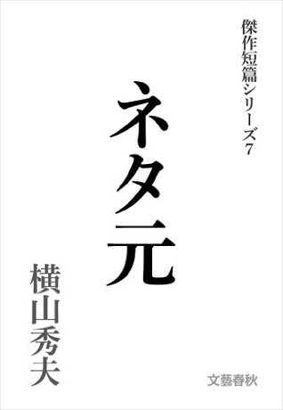 ネタ元 横山秀夫傑作短篇シリーズ ７ By Hideo Yokoyama