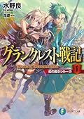 グランクレスト戦記 1 虹の魔女シルーカ