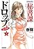 秘書課ドロップミックス　1 (バンブーコミックス COLORFULセレクト) by 春輝