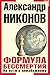 Формула бессмертия. На пути...