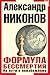 Формула бессмертия. На пути к неизбежному by Alexander Nikonov