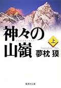神々の山嶺 上