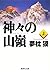 神々の山嶺 上