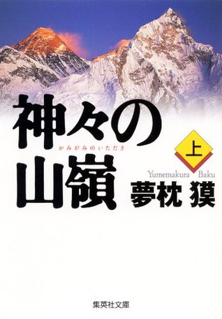 神々の山嶺 上 (Kindle Edition)