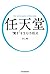 任天堂“驚き”を生む方程式 (日本経済新聞出版) (Japanese Edition)