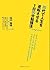 ３０代で人生を逆転させる１日３０分勉強法