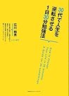 ３０代で人生を逆転させる１日３０分勉強法