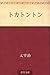 トカトントン [Tokatonton]