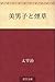 美男子と煙草 [Bidanshi to tabako]