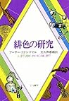 緋色の研究 [Hiiro no K...