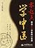 零起点学中医:带你体验中医的12堂课 (Chinese Edition)