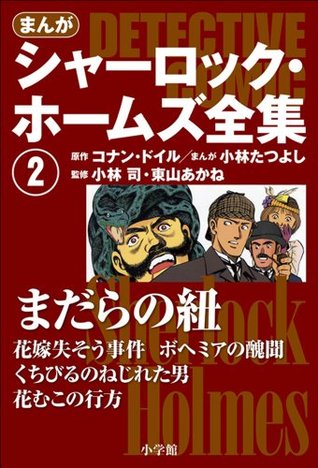 まんが版 シャーロック ホームズ全集2 まだらの紐 By アーサー コナン ドイル