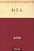 おさん [Osan] by Osamu Dazai