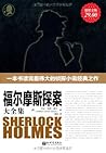 福尔摩斯探案大全集(超值金版) (...