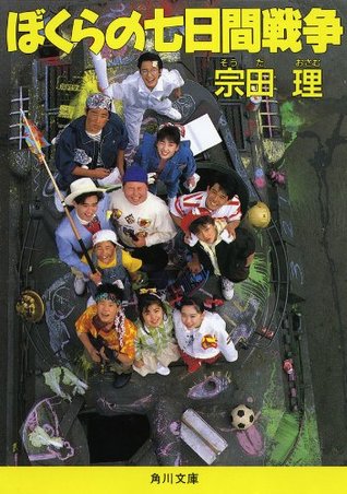 ぼくらの七日間戦争 (角川文庫) (Japanese Edition)