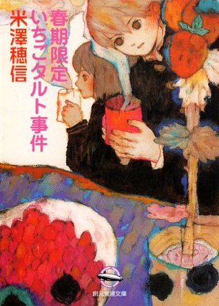 春期限定いちごタルト事件 [Shunki Gentei Ichigo Taruto Jiken] (Kindle Edition)