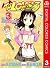 To LOVEる―とらぶる― カラー版 3 (ジャンプ...