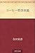 コーヒー哲学序説 [Kohi tetsugaku josetsu] by Torahiko Terada