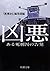 凶悪―ある死刑囚の告発―（新潮文庫） (Japanese Edition)