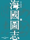 海国图志(下) (Chinese Edition)