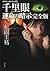 千里眼　運命の暗示　完全版　クラシックシリーズ３: 3 (角川文庫)