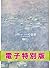 ジヴェルニーの食卓[電子特別版] (集英社文芸単行本)