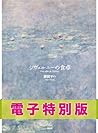 ジヴェルニーの食卓[電子特別版]