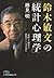 鈴木敏文の「統計心理学」　「仮説」と「検証」で顧客のこころを掴む (日経ビジネス人文庫) by 勝見 明
