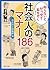 知らないとゼッタイ恥をかく　社会人のマナー１８６ (角川文庫) (Japanese Edition)