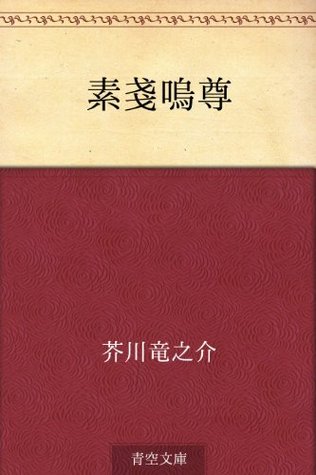 素戔嗚尊 [Susano no mikoto] (Kindle Edition)
