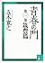 青春の門　第一部　筑豊篇　【五木寛之ノベリスク】 (講...