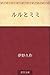 Ruru to mimi by Kyūsaku Yumeno