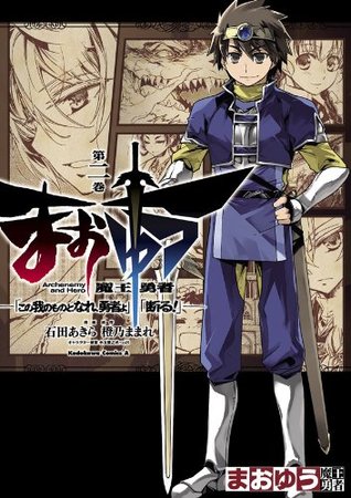 まおゆう魔王勇者 この我のものとなれ 勇者よ 断る 2 By Mamare Touno