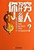 你为什么是穷人:有钱人和你想的不一样（《富爸爸，穷爸爸》作者罗伯特·清崎推崇备至的畅销书作家乔治·克拉森经典作品！） (Chinese Edition)