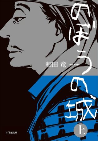のぼうの城　上 (小学館文庫) (Japanese Edition)